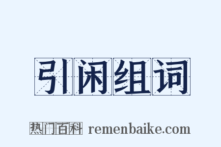 引闲组词是什么意思的图片